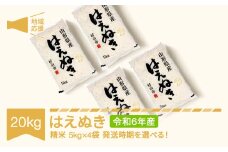 米 20kg 5kg×4 はえぬき 精米 令和6年産 地域応援 2025年6月下旬 mk-hanob20-s6c