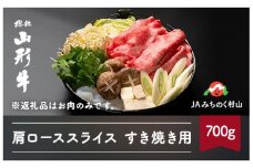 特選山形牛 肩ローススライス すき焼き用 700g 牛肉 黒毛和牛 ja-gnksx700