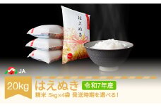 【先行予約】新米 米 20kg 5kg×4 はえぬき 精米 令和7年産 2026年2月上旬 ja-haxxa20-s2a