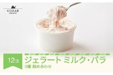 ジェラート ミルク・バラ 12個 セット 手作り アイス 国産 詰め合わせ cb-gemxx12