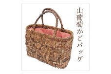 山葡萄 かごバッグ 山ぶどう やまぶどう 蔓 籠  ms-ybbxx