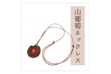 山葡萄 ネックレス 山ぶどう やまぶどう 蔓  ms-ybnxx
