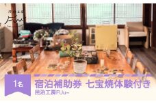 ゲストハウス 七宝焼体験付 民泊 1名様 素泊まり 民泊工房FUu～  mf-st1xx
