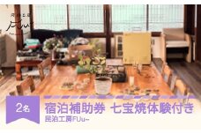 ゲストハウス 七宝焼体験付 民泊 ２名１室 素泊まり 民泊工房FUu～  mf-st2xx