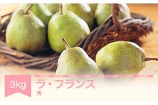 【先行予約】ラ・フランス 洋梨 ラフランス 3kg 秀品 令和7年産 2025年産 果物 mm-lasxx3