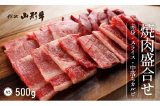 山形牛 焼肉盛合せ 赤身 スライス 中落ちカルビ 500g A5 和牛 山形県産  mk-gnymx500