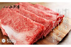 山形牛 すき焼き しゃぶしゃぶ用 ロース うす切り 500g A5 和牛 山形県産 mk-gnssx500
