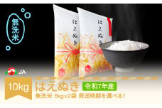 【先行予約】新米 米 10kg 5kg×2 はえぬき 無洗米 令和7年産 2025年11月上旬 ja-hamxa10-11a