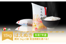 【先行予約】新米 米 15kg 5kg×3 はえぬき 精米 令和7年産 2025年11月下旬 ja-haxxa15-s11c
