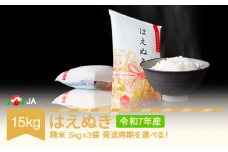 【先行予約】新米 米 15kg 5kg×3 はえぬき 精米 令和7年産 2026年1月中旬 ja-haxxa15-s1b