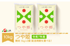 【先行予約】新米 米 10kg 5kg×2 つや姫 精米 令和7年産 2025年12月下旬 ja-tsxxa10-s12c