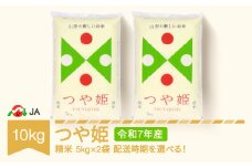 【先行予約】新米 米 10kg 5kg×2 つや姫 精米 令和7年産 2026年2月上旬 ja-tsxxa10-s2a