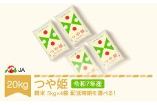 【先行予約】新米 米 20kg 5kg×4 つや姫 精米 令和7年産 2025年12月上旬 ja-tsxxa20-s12a