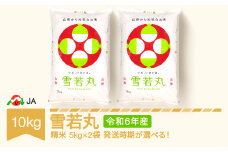 米 コメ 10kg 5kg×2 雪若丸 精米 米 令和6年産 2025年8月下旬 ja-ywxxb10-s8c