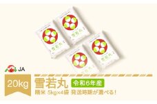 米 コメ 20kg 5kg×4 雪若丸 精米 米 令和6年産 2025年8月下旬 ja-ywxxb20-s8c