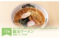 ご当地 ラーメン 生麺 具材 拉麺 醤油 簡単 セット 12食 冷凍 レンジ スープ 中華そば nh-rmsyx12