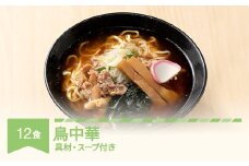 ご当地 ラーメン 生麺 具材 拉麺 鳥中華 簡単 セット 12食 冷凍 レンジ スープ 中華そば nh-rmtcx12