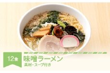 ご当地 ラーメン 生麺 具材 拉麺 味噌 簡単 セット 12食 冷凍 レンジ スープ 中華そば nh-rmmsx12