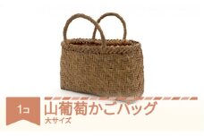 山葡萄 かごバッグ 山ぶどう やまぶどう 大サイズ 蔓 籠  ku-ybbdx