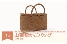 山葡萄 かごバッグ 山ぶどう やまぶどう 小サイズ 蔓 籠  ku-ybbsx