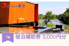 クアハウス碁点宿泊補助券 3000円分 ku-hkxxx3000