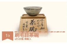 楯岡焼窯元 ばら灰釉 刷毛目茶碗 tt-tobtx