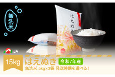 【先行予約】新米 米 15kg 5kg×3 はえぬき 無洗米 令和7年産 2026年1月上旬 ja-hamxa15-1a