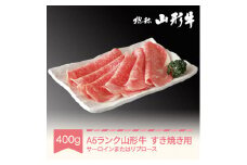 山形牛 肉 すき焼き A5ランク 400g 和牛 国産 山形セレクション認定 an-gnsyn400