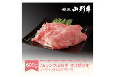 山形牛 肉 すき焼き A5ランク 600g 和牛 国産 山形セレクション認定 an-gnsyn600