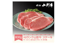 山形牛 肉 ステーキ A5ランク 4枚 計800g 和牛 国産 山形セレクション認定 an-gnstn800