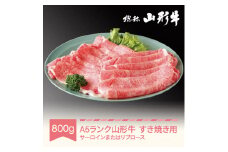 山形牛 肉 すき焼き A5ランク 800g 和牛 国産 山形セレクション認定 an-gnsyn800