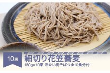 安達製麺 細切り花笠蕎麦 そば  麺 乾麺 冷たい肉そばつゆ10食分付き 180g×10束 20人前 ad-sbhht10