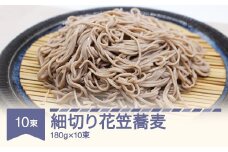 安達製麺 細切り花笠蕎麦 そば  麺 乾麺 ご試食用麺つゆ付き 180g×10束 20人前 ad-sbhhx10