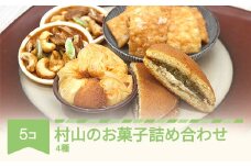 お菓子 スイーツ 村山のお菓子詰め合わせ どらやき ナッツ かりんとう パイ ku-kt4xx