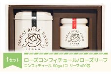 ローズコンフィチュール 90g×1個 ローズリーフ® 20包 ギフト 贈答 茶葉 バラ 薔薇 山形県村山市産 bg-strcl20