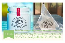 ローズコンフィチュール 90g×1個 ローズリーフ® お試し2包 茶葉 バラ 薔薇 山形県村山市産 bg-strcl2