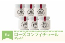 ローズコンフィチュール 90g×6個セット bg-rcxxx6