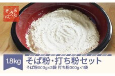 あらきそば そば粉 打ち粉 セット 計 1.8kg 国産 ガレットミックス 年越しそば ar-pwsbu2000