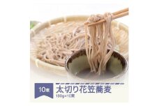 安達製麺 太切り花笠蕎麦 そば  麺 乾麺 ご試食用麺つゆ付き 180g×10束 20人前 ad-sbfhx10