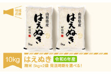 米 10kg 5kg×2 はえぬき 精米 令和6年産 地域応援 2025年7月中旬 mk-hanob10-s7b