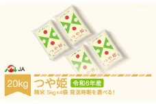 米 20kg 5kg×4 つや姫 精米 令和6年産 2025年8月下旬 ja-tsxxb20-s8c