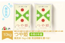 米 コメ 10kg 5kg×2 つや姫 無洗米 令和6年産 2025年7月下旬 ja-tsmxb10-7c