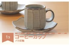 コーヒーカップ ソーサー ホワイト 食器 焼物 陶芸 ばら灰釉 楯岡焼窯元 tt-tobcf