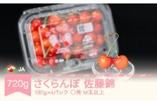 先行予約 さくらんぼ 佐藤錦 ◯秀 M玉以上 180g×4パック 計720g フードパック 2026年産 令和7年産 果物 果樹 フルーツ ja-snpmx8