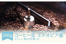 コーヒー エチオピア ゲイシャ 200g 中挽き rv-cfgsx200-c
