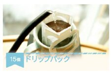 コーヒー ドリップパック 15個 おすすめセット ギフト プレゼント ラビットビレッジコーヒー 自家焙煎 スペシャルティコーヒー 珈琲 福袋 rv-cfdpx15