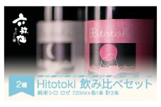 日本酒 酒 スパークリング 飲み比べセット Hitotoki ひととき 純米シロ ロゼ 六歌仙 720ml×各1本 計2本 ab-sthix1440