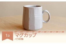 マグカップ 食器 焼物 陶芸 白 ばら灰釉 楯岡焼窯元 tt-tomgx