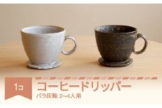 コーヒードリッパー コーヒー 陶器 食器 焼物 陶芸 白 ばら灰釉 楯岡焼窯元 tt-tobdp