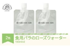 ローズウォーター100ml×2包 食用バラ使用 薔薇エキス バラ 薔薇 山形県村山市産 bg-rwxxx200
